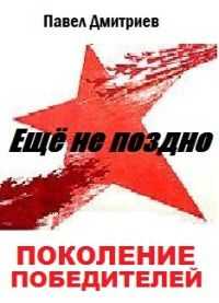 Павел Дмитриев - Поколение победителей