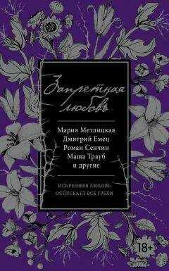 Татьяна Тронина - Запретная любовь (сборник)