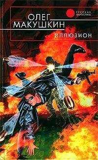 Олег Макушкин - Иллюзион