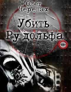 Олег Черепах - Убить Рудольфа