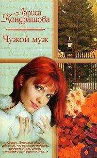 Лариса Кондрашова - Чужой муж