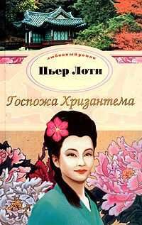 Пьер Лоти - Госпожа Хризантема