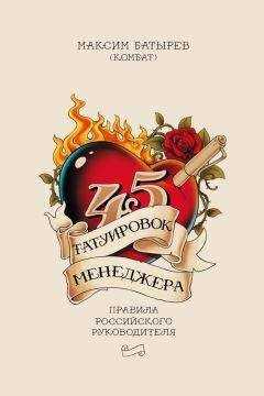 Максим Батырев - 45 татуировок менеджера. Правила российского руководителя
