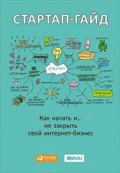 М. Зобнина - Стартап-гайд. Как начать… и не закрыть свой интернет-бизнес