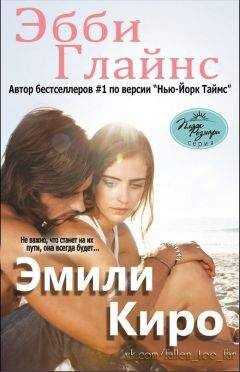 Эбби Глайнс - Эмили Киро (ЛП)