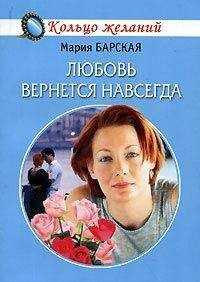 Мария Барская - Любовь вернется навсегда