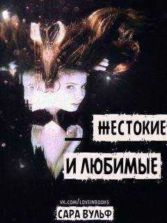 Сара Вульф - Жестокие и любимые (ЛП)