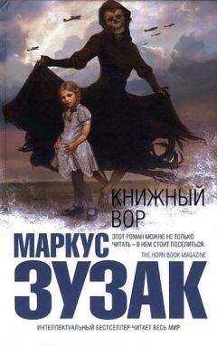 Маркус Зузак - Книжный вор