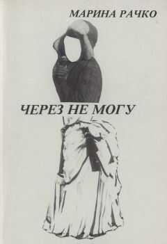 Марина Рачко - Через не могу