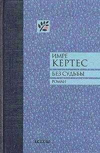Имре Кертес - Без судьбы