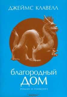 Джеймс Клавелл - Благородный Дом. Роман о Гонконге.