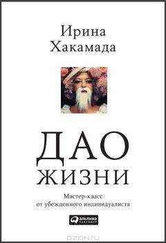 Ирина Хакамада - Дао жизни: Мастер-класс от убежденного индивидуалиста