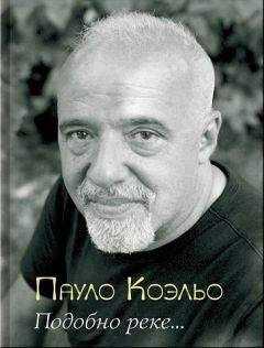 Пауло Коэльо - Подобно реке...