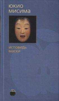 Юкио Мисима - Исповедь маски