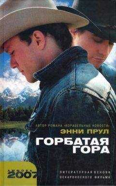 Энни Прул - Горбатая гора