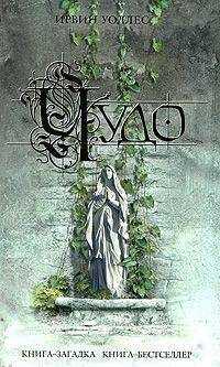 Ирвин Уоллес - Чудо