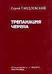 Сергей Гандлевский - Трепанация черепа