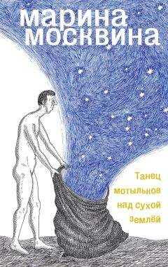 Марина Москвина - Танец мотыльков над сухой землей