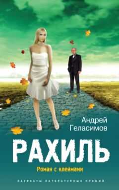 Андрей Геласимов - Рахиль