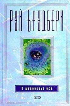 Рэй Брэдбери - Электрический стул