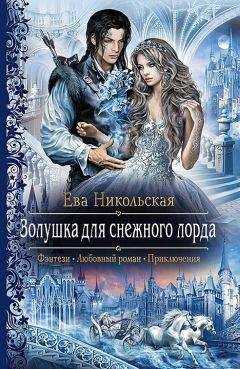 Ева Никольская - Золушка для снежного лорда
