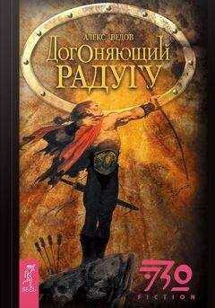 Алекс Ведов - Догоняющий радугу