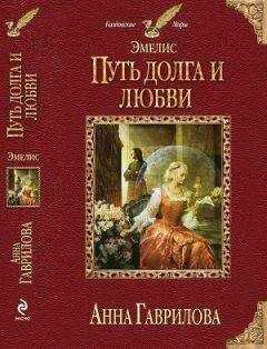 Анна Гаврилова - Путь долга и любви