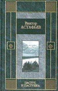Виктор Астафьев - Пастух и пастушка