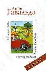 Анна Гавальда - Глоток свободы
