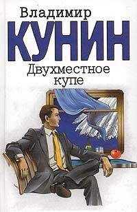Владимир Кунин - Двухместное купе