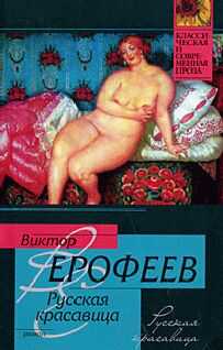 Виктор Ерофеев - Русская красавица