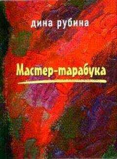 Дина Рубина - Двое на крыше