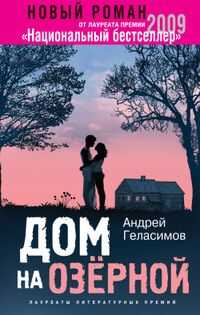 Андрей Геласимов - Дом на Озерной