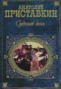 Анатолий Приставкин - Судный день