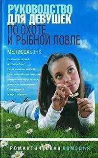 Мелисса Бэнк - Руководство для девушек по охоте и рыбной ловле