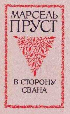 Марсель Пруст - В сторону Свана