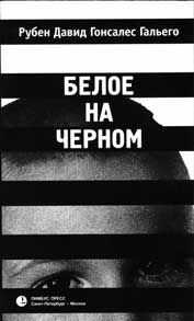 Рубен Гальего - Белое на черном