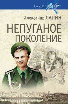 Александр Лапин - НЕПУГАНОЕ ПОКОЛЕНИЕ