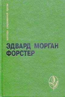 Эдвард Форстер - Избранное