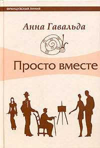 Анна Гавальда - Просто вместе