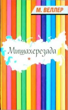 Михаил Веллер - Мишахерезада
