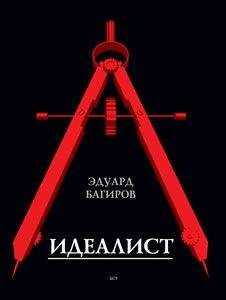 Эдуард Багиров - Идеалист