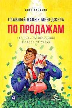 Илья Кусакин - Главный навык менеджера по продажам. Как быть убедительным в любой ситуации