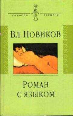 Владимир Новиков - Роман с языком, или Сентиментальный дискурс