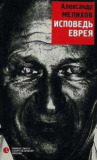 Александр Мелихов - Исповедь еврея