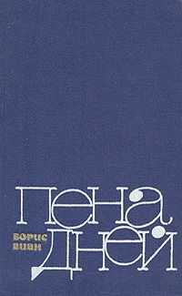 Борис Виан - Пена дней
