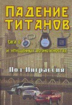 Пол Инграссия - Падение титанов. Сага о ««Форде», «Крайслере», «Дженерал моторс» и упущенных возможностях