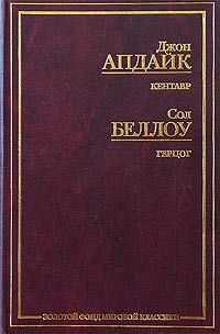Сол Беллоу - Герцог