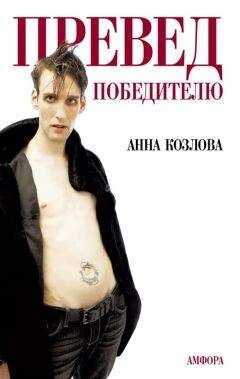 Анна Козлова - Превед победителю (сборник)