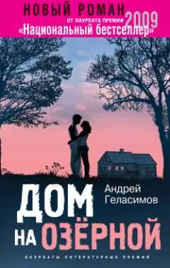 Андрей Геласимов - Дом на Озерной
